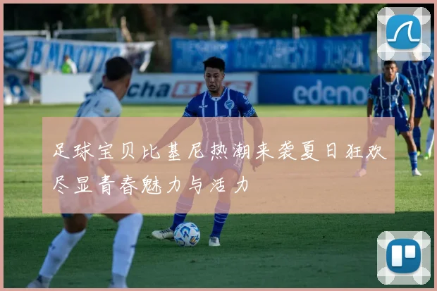 足球宝贝比基尼热潮来袭夏日狂欢尽显青春魅力与活力