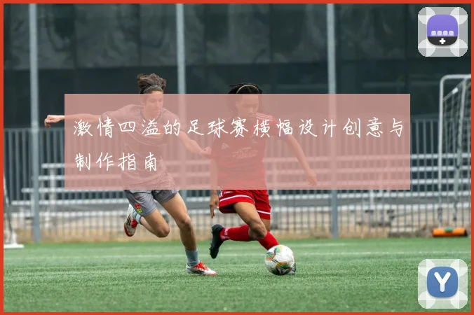 激情四溢的足球赛横幅设计创意与制作指南