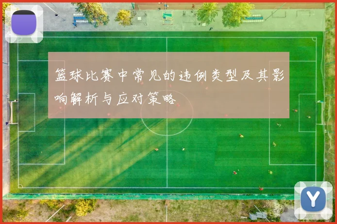 篮球比赛中常见的违例类型及其影响解析与应对策略