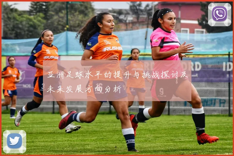 亚洲足球水平的提升与挑战探讨及未来发展方向分析