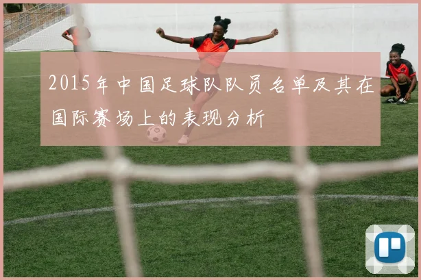 2015年中国足球队队员名单及其在国际赛场上的表现分析