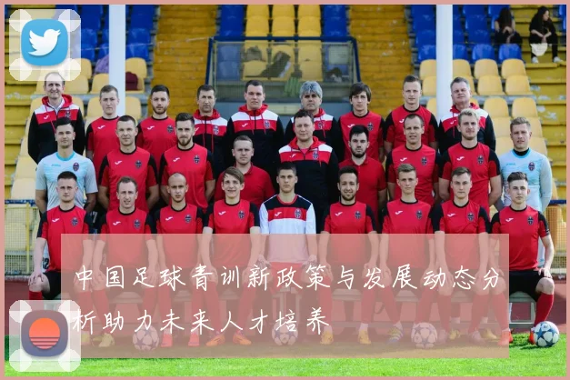中国足球青训新政策与发展动态分析助力未来人才培养
