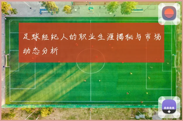 足球经纪人的职业生涯揭秘与市场动态分析