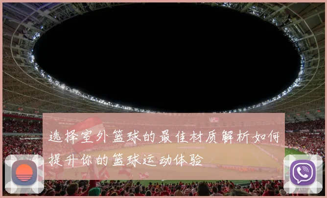 选择室外篮球的最佳材质解析如何提升你的篮球运动体验