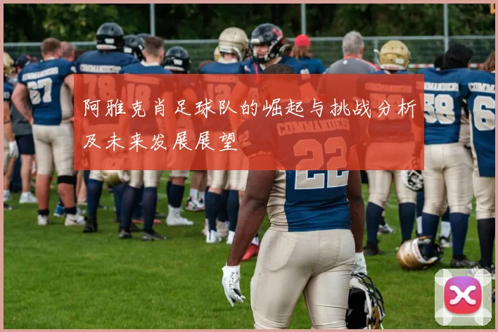 阿雅克肖足球队的崛起与挑战分析及未来发展展望